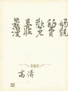 最喜欢的妈妈动漫版免费观看第一季全集封面