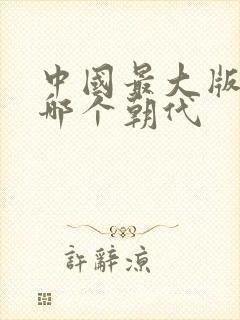 中国最大版图是哪个朝代