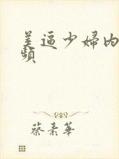 美逼少妇内射视频