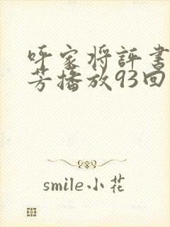 呼家将评书刘兰芳播放93回