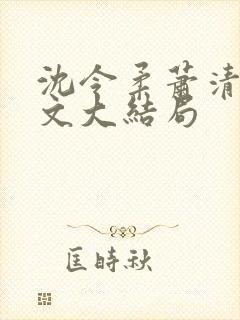 沈令柔萧清濯全文大结局封面