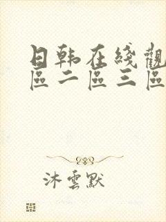日韩在线观看一区二区三区在线观看