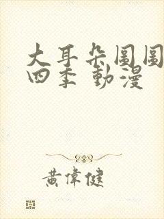 大耳朵图图 第四季 动漫