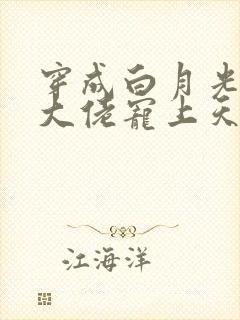 穿成白月光后被大佬宠上天小说封面