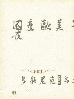 国产 欧美 午夜