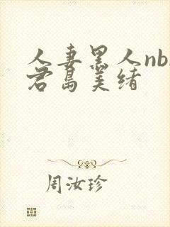 人妻黑人nbr君岛美绪