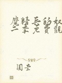 魔精兵的奴隶第二季免费观看