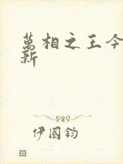 万相之王今日更新封面