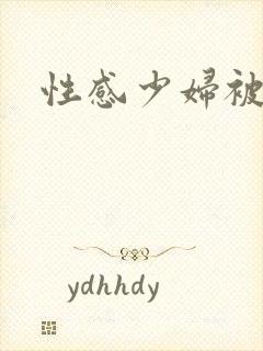性感少妇被中出