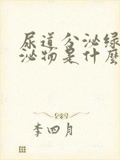 尿道分泌绿色分泌物是什么原因