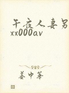 午夜人妻另类xxx000av封面