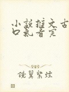 小说推文古言一口气看完