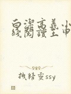 白洁高义小说在线阅读王申笔趣阁