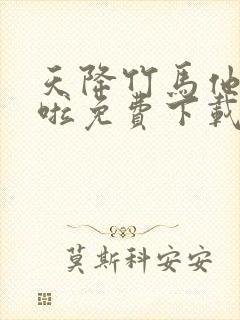 天降竹马他最撩啦免费下载全本