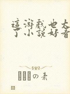 这游戏也太真实了小说好看么