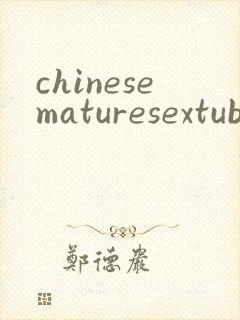 chinesematuresextube封面