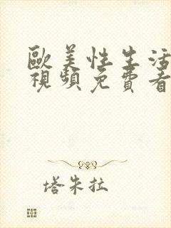 欧美性生活男男视频免费看