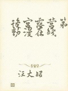 后宫露营第二季动漫在线