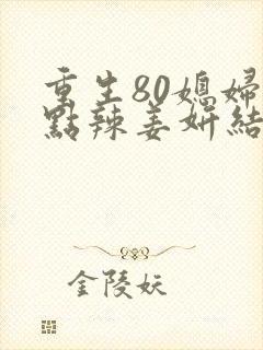 重生80媳妇有点辣姜妍结局