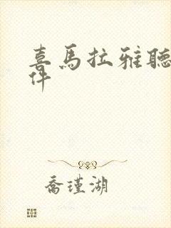 喜马拉雅听书软件