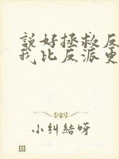 说好拯救反派,我比反派更疯了