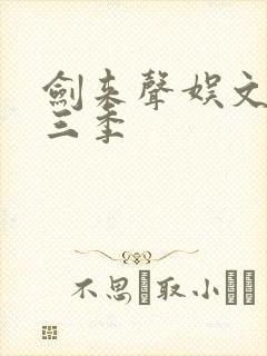 剑来声娱文化第三季