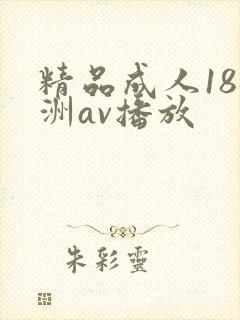 精品成人18亚洲av播放