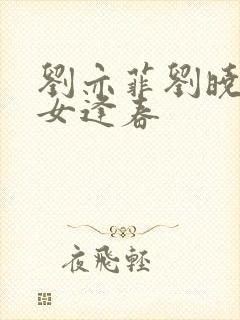 刘亦菲刘晓莉母女逢春