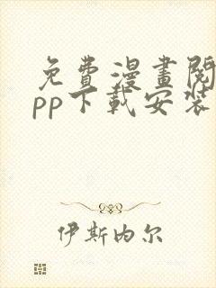 免费漫画阅站app下载安装ios封面