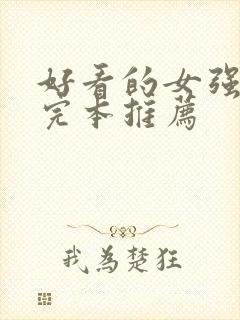 好看的女强小说完本推荐