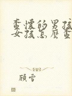 查怀的男孩还是女孩怎么查