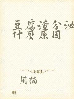 豆腐渣分泌物是什么原因