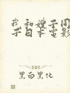 我和嫂子同居日子日本电影