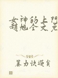 女神的上门豪婿赵旭全文免费封面