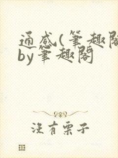通感(笔趣阁)by笔趣阁