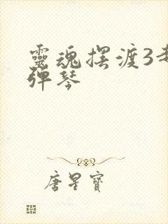 灵魂摆渡3赵吏弹琴封面