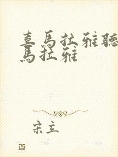 喜马拉雅听书喜马拉雅