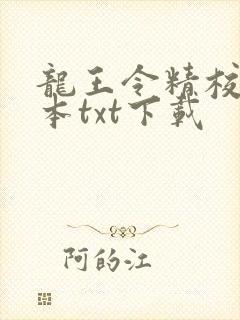 龙王令精校版全本txt下载封面