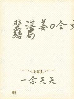 裴湛姜o全文大结局