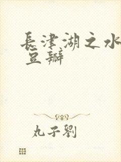 长津湖之水门桥 豆瓣