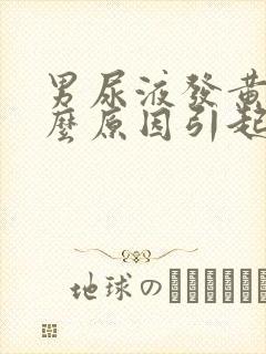 男尿液发黄是什么原因引起的