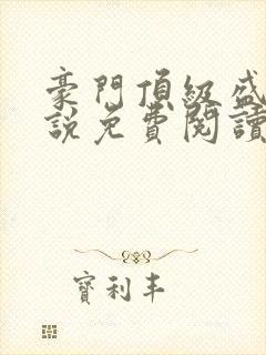 豪门顶级盛婚小说免费阅读