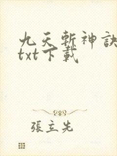九天斩神诀全本txt下载