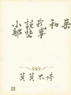 小说我和岳母的那些事