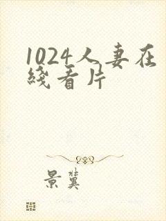 1024人妻在线看片