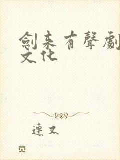 剑来有声剧声娱文化