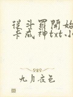 从斗罗开始的打卡成神txt小说下载