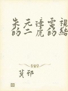 朱元璋电视剧里的二虎的结局