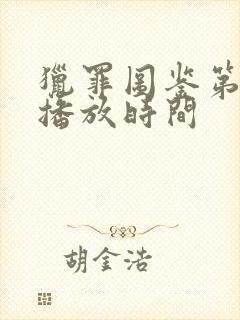 猎罪图鉴第二季播放时间