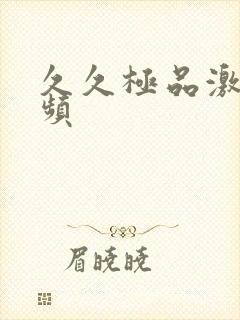 久久极品激情视频